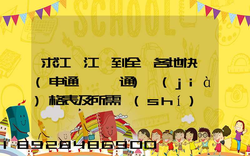 求江蘇江陰到全國各地快遞(申通、圓通)價(jià)格表及所需時(shí)間~~